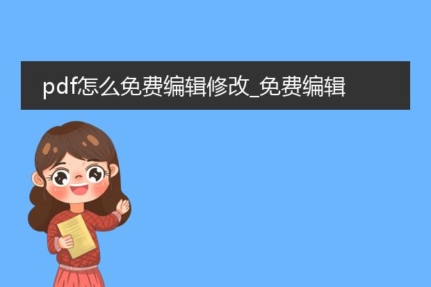 pdf怎么免费编辑修改_免费编辑修改pdf相关文章标题