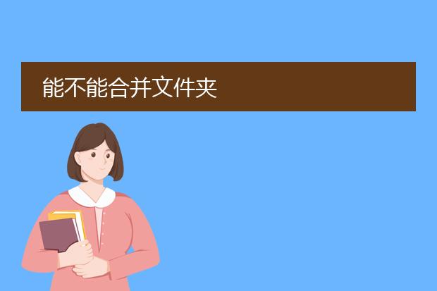 能不能合并文件夹