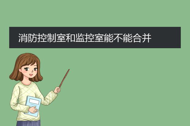 消防控制室和监控室能不能合并
