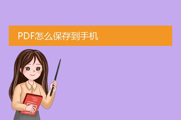 pdf怎么保存到手机