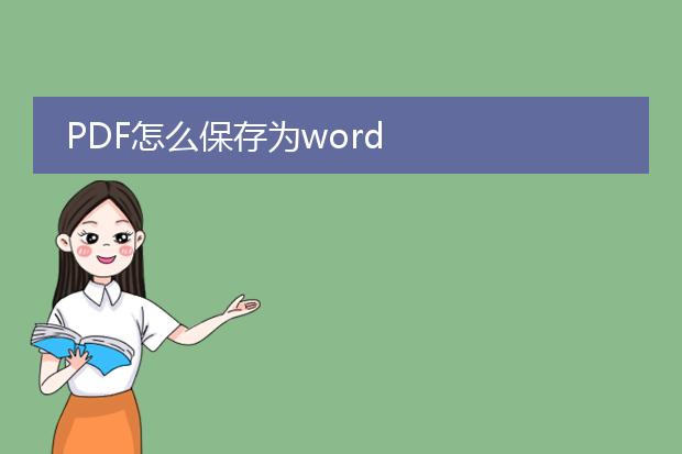 pdf怎么保存为word