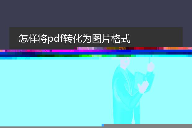 怎样将pdf转化为图片格式