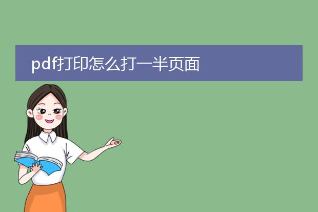 pdf打印怎么打一半页面