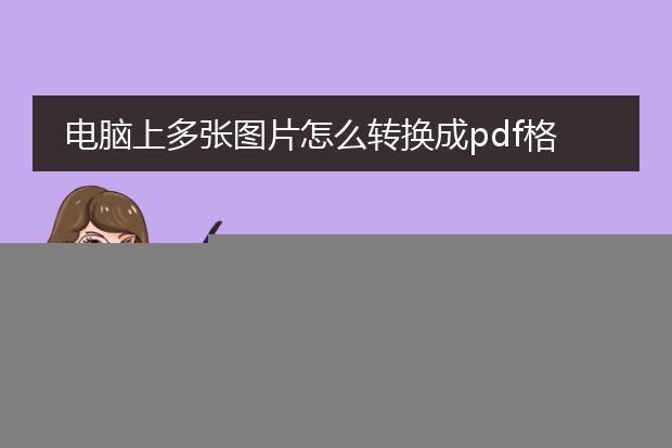 电脑上多张图片怎么转换成pdf格式