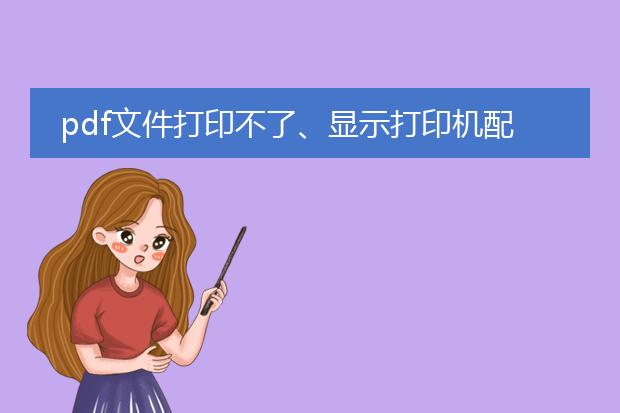 pdf文件打印不了、显示打印机配置有问题?