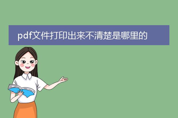 pdf文件打印出来不清楚是哪里的原因