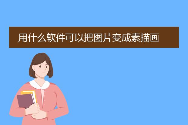 用什么软件可以把图片变成素描画