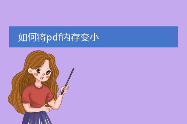 如何将pdf内存变小