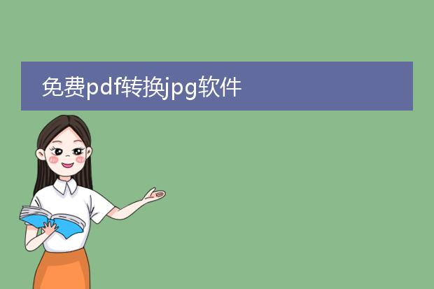 免费pdf转换jpg软件
