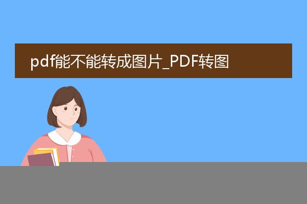 pdf能不能转成图片_pdf转图片操作全解析