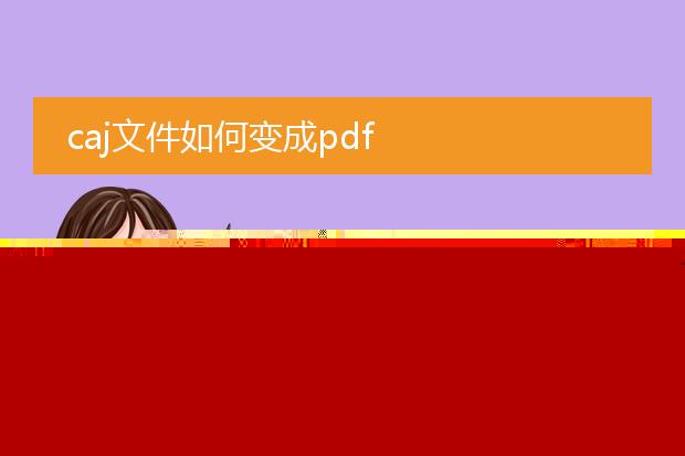 caj文件如何变成pdf