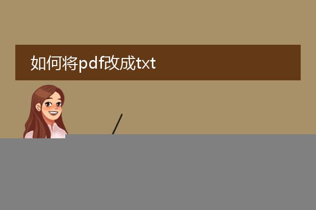 如何将pdf改成txt