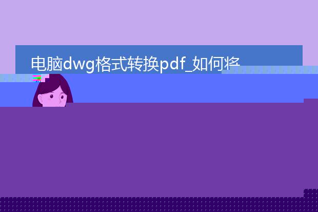 电脑上dwg转pdf