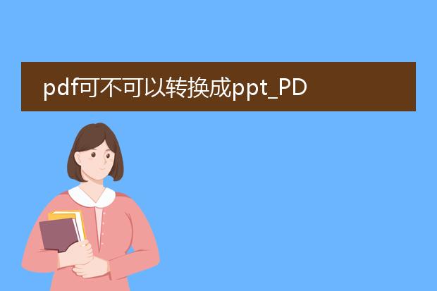 pdf可不可以转换成ppt_pdf转ppt的方法有哪些