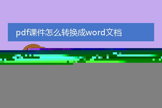 pdf课件怎么转换成word文档