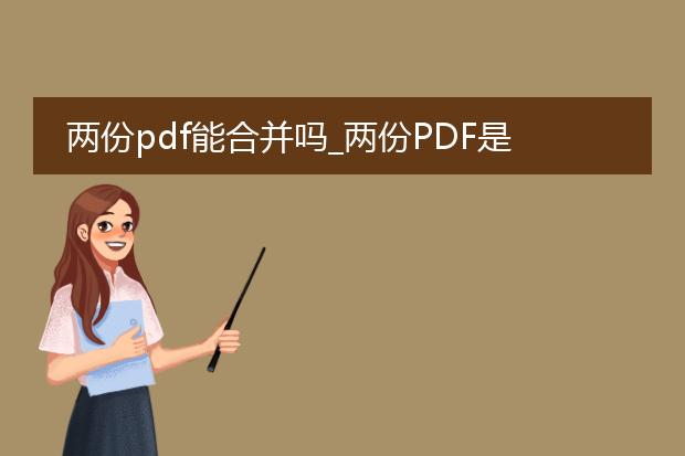 两份pdf能合并吗_两份pdf是否可合并?