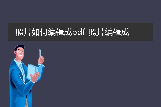 照片如何编辑成pdf_照片编辑成pdf的方法与技巧