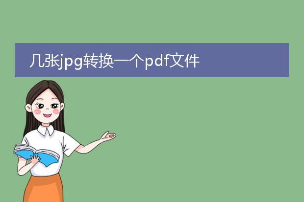 几张jpg转换一个pdf文件