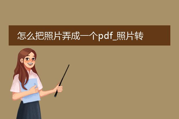 怎么把照片弄成一个pdf_照片转换为pdf的操作步骤