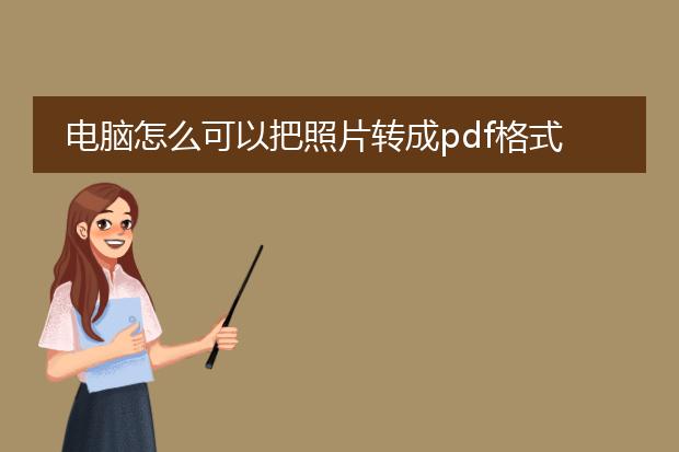 电脑怎么可以把照片转成pdf格式