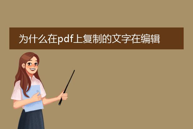 为什么在pdf上复制的文字在编辑的时候