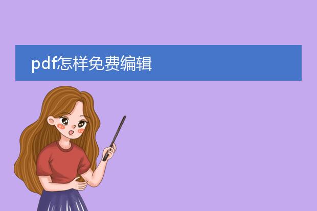 pdf怎样免费编辑