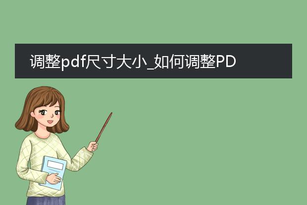 调整pdf尺寸大小_如何调整pdf文件的尺寸大小