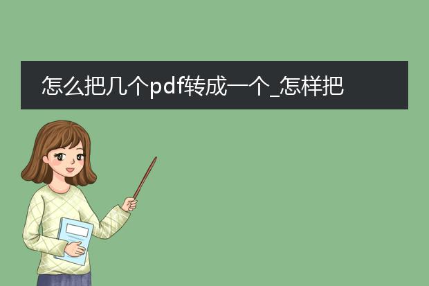怎么把几个pdf转成一个_怎样把几个pdf合成一个