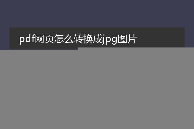 pdf网页怎么转换成jpg图片
