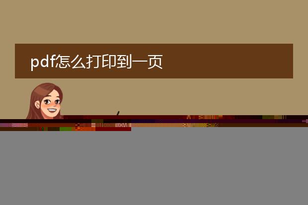 pdf怎么打印到一页