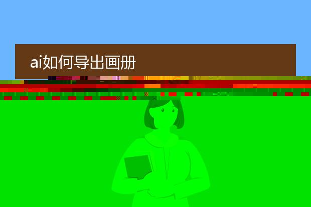 ai如何导出画册