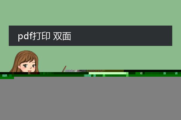 pdf图片怎么双面打印