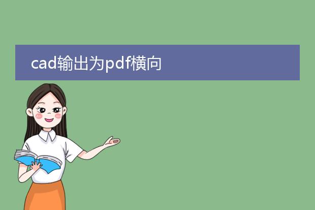 cad输出为pdf横向