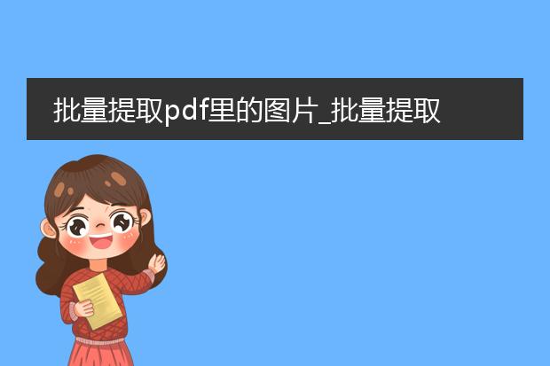 批量提取pdf里的图片_批量提取pdf图片相关文章标题