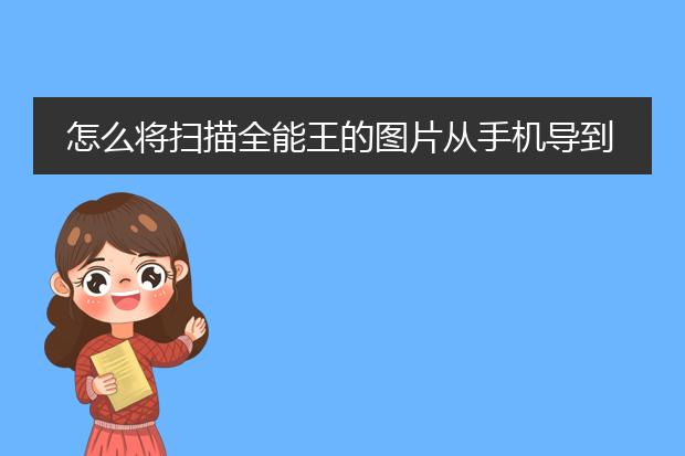 怎么将扫描全能王的图片从手机导到电脑