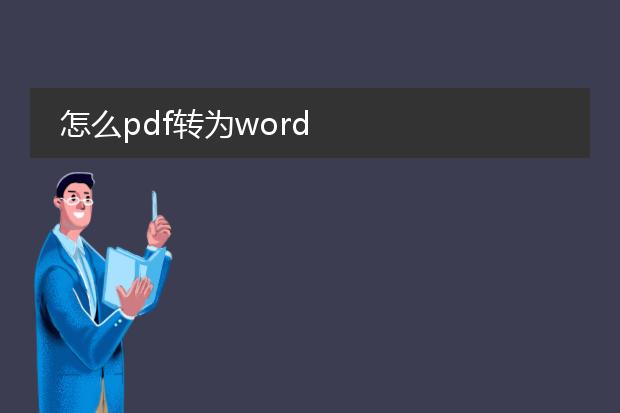 怎么pdf转为word