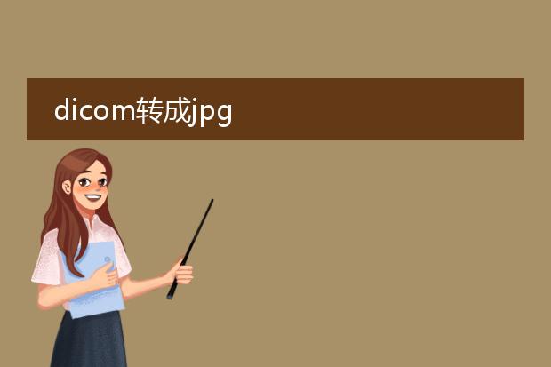 dicom转成jpg
