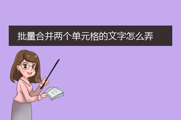 批量合并两个单元格的文字怎么弄