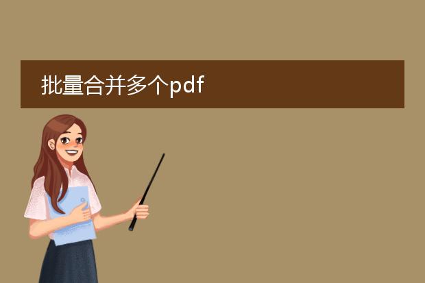批量合并多个pdf