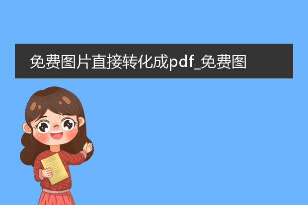 免费图片直接转化成pdf_免费图片转换pdf的操作指南