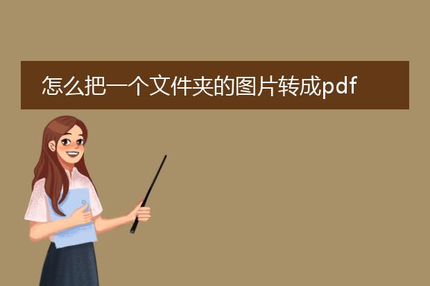 怎么把一个文件夹的图片转成pdf