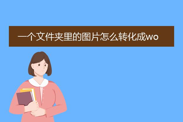 一个文件夹里的图片怎么转化成word