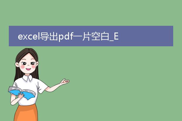 excel导出pdf一片空白_excel导出pdf空白的原因与解决