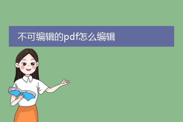 不可编辑的pdf怎么编辑