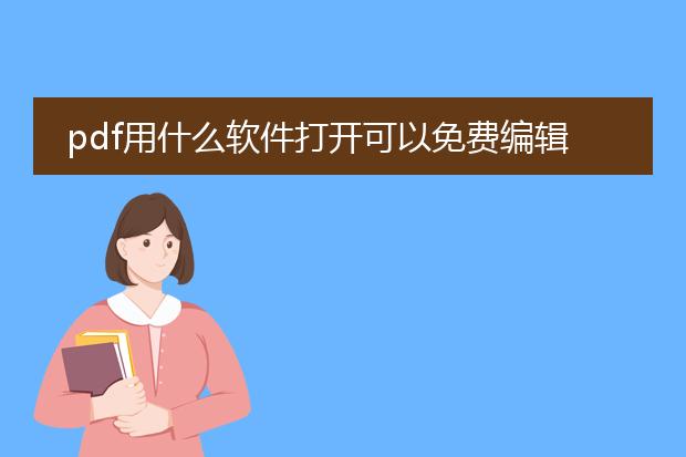 pdf用什么软件打开可以免费编辑