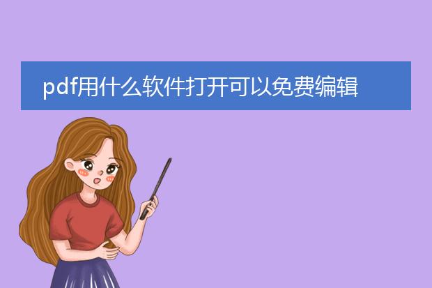 pdf用什么软件打开可以免费编辑_哪些软件可免费编辑pdf文件?