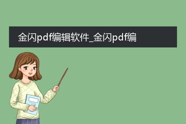 金闪pdf编辑软件_金闪pdf编辑软件使用指南
