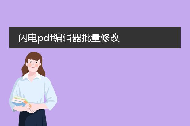 闪电pdf编辑器批量修改