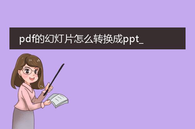 pdf的幻灯片怎么转换成ppt_pdf幻灯片转ppt的操作指南