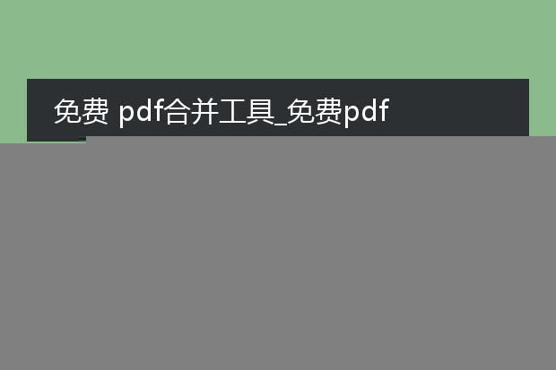 免费 pdf合并工具_免费pdf合并工具大推荐